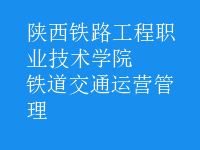 鐵道交通運(yùn)營(yíng)管理