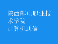 計算機通信