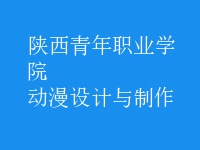 動漫設(shè)計與制作