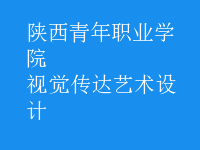 視覺傳達(dá)藝術(shù)設(shè)計(jì)