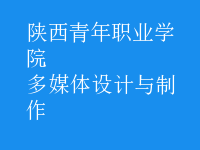 多媒體設(shè)計(jì)與制作