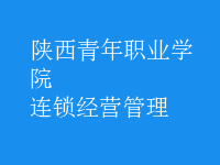 連鎖經(jīng)營(yíng)管理
