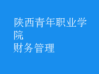 財務(wù)管理