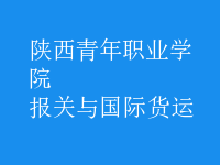 報關(guān)與國際貨運