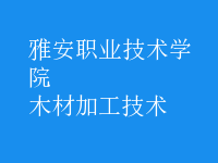 木材加工技術