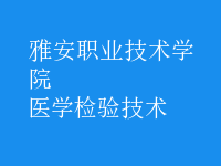 醫(yī)學(xué)檢驗(yàn)技術(shù)
