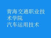汽車運(yùn)用技術(shù)