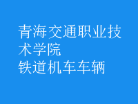 鐵道機(jī)車(chē)車(chē)輛