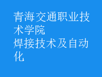 焊接技術及自動化