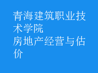 房地產經營與估價