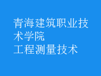 工程測(cè)量技術(shù)