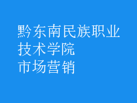 市場(chǎng)營(yíng)銷