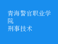 刑事技術