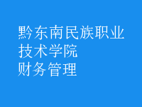 財(cái)務(wù)管理