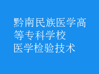 醫(yī)學檢驗技術(shù)
