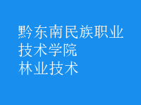 林業(yè)技術(shù)