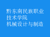 機械設(shè)計與制造