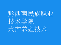 水產(chǎn)養(yǎng)殖技術