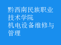 機電設(shè)備維修與管理