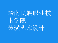 裝潢藝術(shù)設(shè)計
