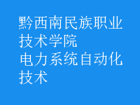 電力系統(tǒng)自動化技術