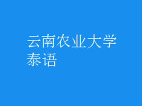 泰語