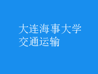交通運輸