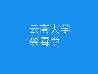 禁毒學