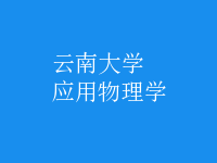 應(yīng)用物理學