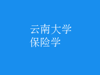 保險學(xué)