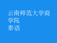 泰語