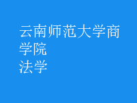 法學