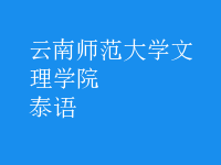 泰語