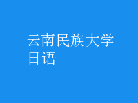 日語(yǔ)