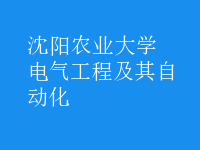 電氣工程及其自動(dòng)化