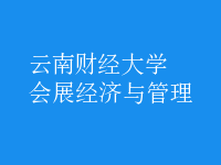會展經(jīng)濟(jì)與管理