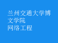 網(wǎng)絡(luò)工程