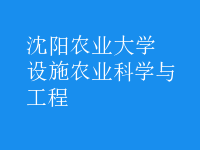 設(shè)施農(nóng)業(yè)科學與工程