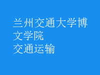 交通運輸