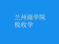 稅收學