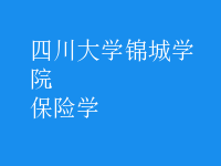 保險(xiǎn)學(xué)