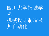 機械設計制造及其自動化