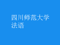 法語(yǔ)