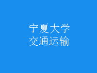 交通運輸