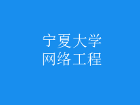 網(wǎng)絡工程