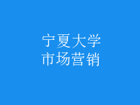 市場(chǎng)營(yíng)銷