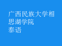 泰語