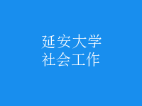 社會工作