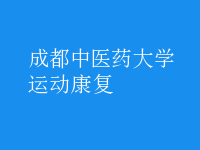 運(yùn)動康復(fù)