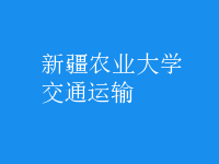 交通運輸